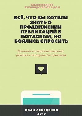 Всё, что вы хотели знать о продвижении публикаций в Instagram, но боялись спросить. Выжимка по таргетированной рекламе в Instagram от практика