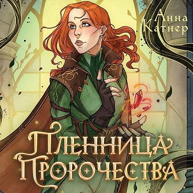 Пленница пророчества