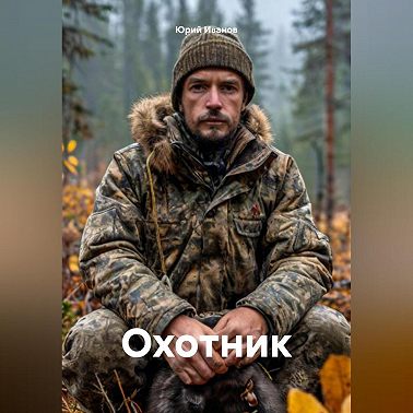 Охотник