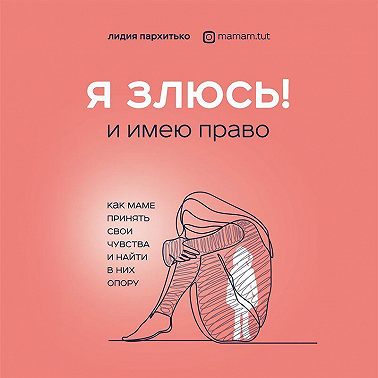 Я злюсь! И имею право. Как маме принять свои чувства и найти в них опору