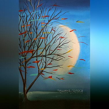 Тишина голоса