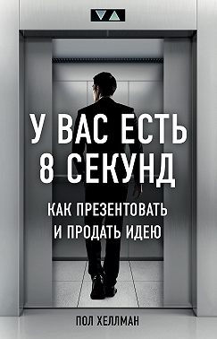 У вас есть 8 секунд. Как презентовать и продать идею