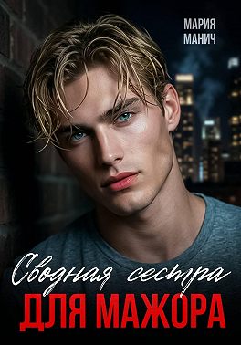 Сводная сестра для мажора