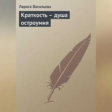Краткость – душа остроумия