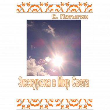 Экскурсия в Мир Света