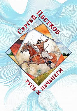 Русь и печенеги