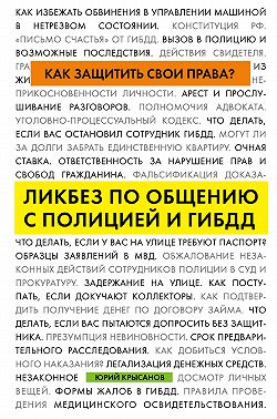 Как защитить свои права? Ликбез по общению с полицией и ГИБДД