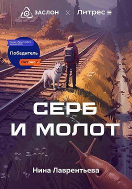 Серб и Молот