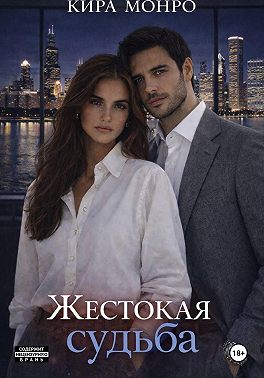 Жестокая судьба