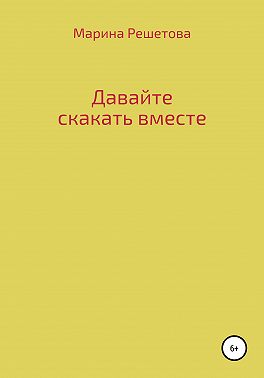 Давайте скакать вместе