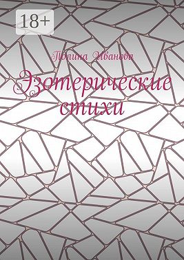 Эзотерические стихи