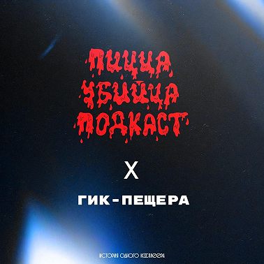 ИСТОРИЯ ОДНОГО КОСПЛЕЕРА #2