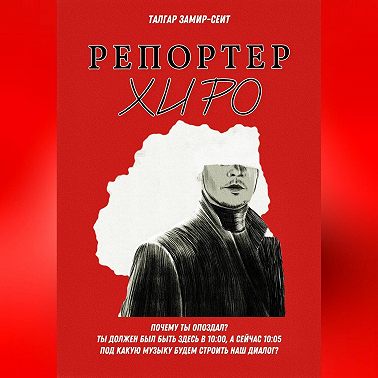 Репортер Хиро