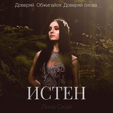 Истен