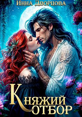 Княжий отбор