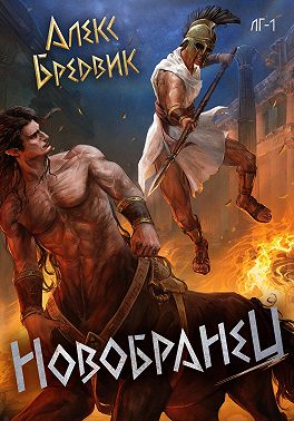 RPG: Новобранец. Том 1