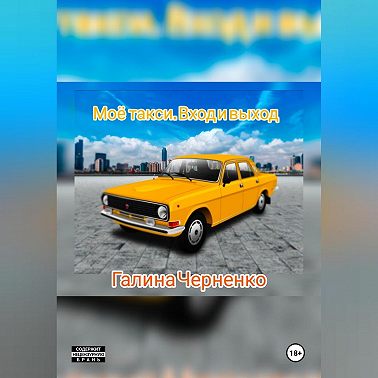 Моё такси.Вход и выход.