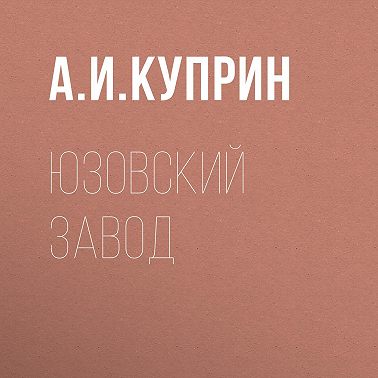 Юзовский завод