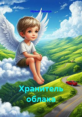 Хранитель облака