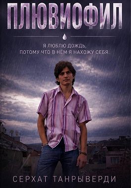 Плювиофил