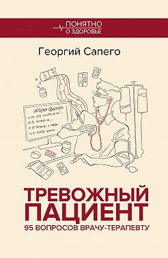 Тревожный пациент. 95 вопросов врачу-терапевту
