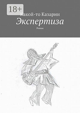 Экспертиза. Роман
