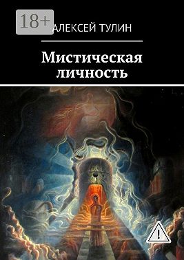 Мистическая личность