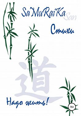 Стихи. Надо жить!