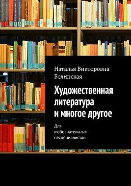 Художественная литература и многое другое. Для любознательных неспециалистов