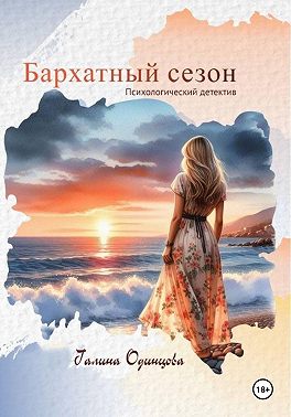 Бархатный сезон