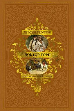 Барсетширские хроники: Доктор Торн