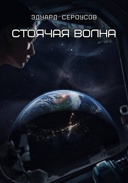Стоячая волна