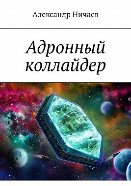Адронный коллайдер