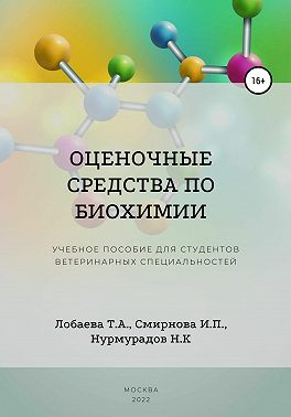Оценочные средства по биохимии. Учебное пособие для студентов ветеринарных специальностей