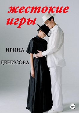 Жестокие игры