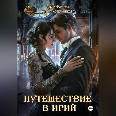 Путешествие в Ирий