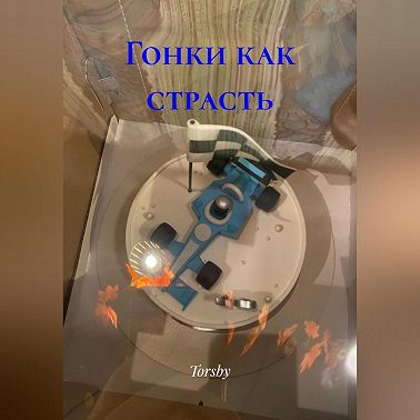 Гонки как страсть