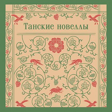 Танские новеллы