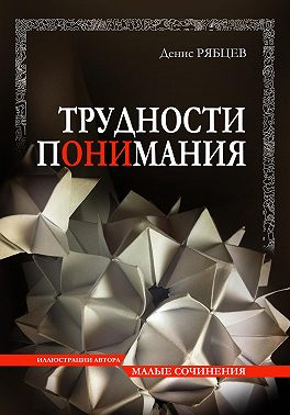 Трудности понимания