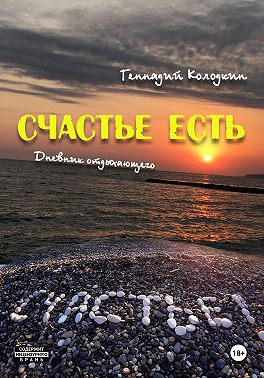 Счастье есть