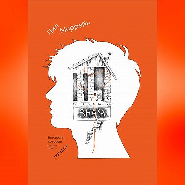 Ты ушла, зная