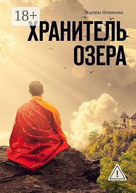 Хранитель озера