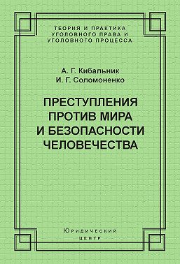 Преступления против мира и безопасности человечества