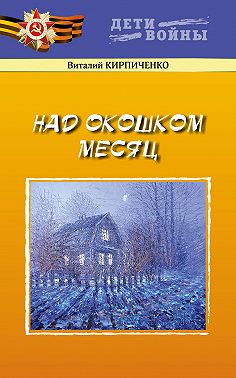 Над окошком месяц