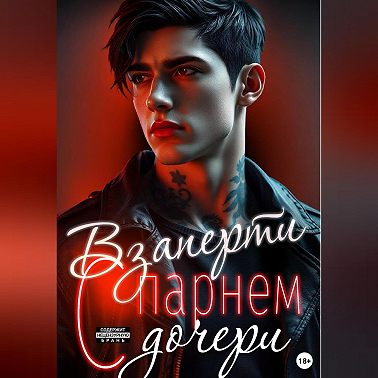 Взаперти с парнем дочери