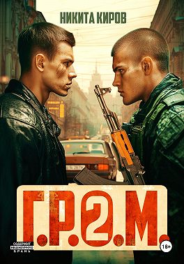 Г.Р.О.М. 2