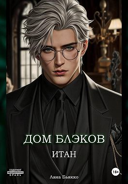 Дом Блэков. Итан