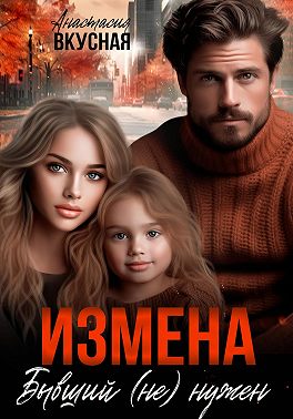 Измена. Бывший (не) нужен