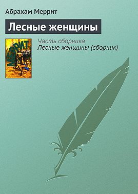 Лесные женщины