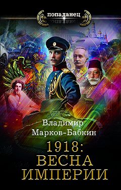 1918: Весна империи